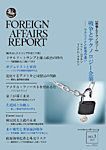 フォーリン・アフェアーズ日本語版