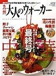 九州 大人のウォーカー