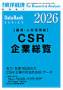 CSR企業総覧((株)東洋経済新報社)