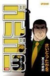 ゴルゴ13単行本の表紙