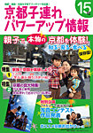 雑誌画像:京都子連れパワーアップ情報