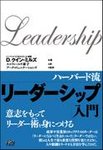 ハーバード流リーダーシップ「入門」 Leadership(Ｄ. クイン･ミルズD. Quinn Mills　著)