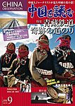 中国を読む
