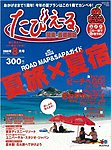 雑誌画像:たびえーる 関東首都圏版