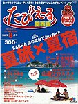 雑誌画像:たびえーる 関西版