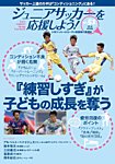 雑誌画像:ジュニアサッカーを応援しよう!