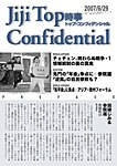 時事トップ・コンフィデンシャルの表紙
