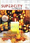 スーパーシティ上海PLUSの表紙