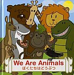 We Are Animals(ぼくたちはどうぶつ)の表紙