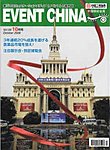 イベントチャイナ(EVENT CHINA)