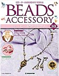 隔週刊ビーズアクセサリー