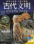 古代文明ビジュアルファイル