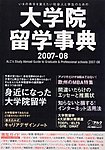 大学院留学事典