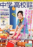 中学・高校留学事典