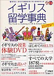 イギリス留学事典