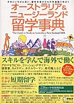 オーストラリア＆ニュージーランド留学事典