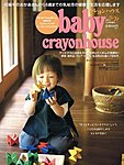 baby crayonhouse(ベビークレヨンハウス)