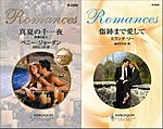 ハーレクイン・ロマンス2冊