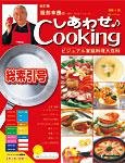 服部幸應のしあわせCookingの表紙