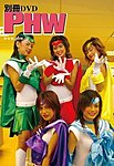 別冊PHW-DVD