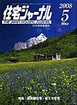 住宅ジャーナルの表紙