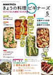 雑誌画像:NHKきょうの料理ビギナーズ
