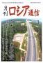 月刊ロシア通信(JSN)