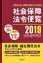 社会保障法令便覧（労働調査会）
