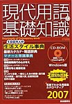 現代用語の基礎知識 CD-ROMの表紙