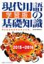 現代用語の基礎知識 学習版