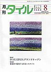 月刊タイル
