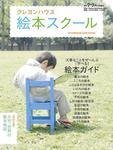 クレヨンハウス 絵本スクールの表紙