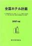 全国ホテル計画