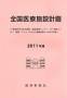 全国医療施設計画