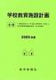 学校教育施設計画