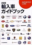 2008 輸入車ガイドブックの表紙