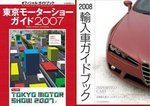 2誌セット販売(「東京モーターショーガイド 2007」「2008 輸入車ガイドブック」)の表紙