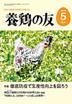 雑誌画像:養鶏の友