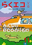 らくエコの表紙