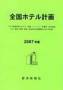全国ホテル計画（2007年度）書籍＋CD-ROMセット販売