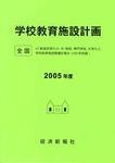 学校教育施設計画(2005年度)CD-ROM版の表紙