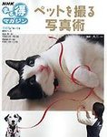 まる得マガジン「ペットを撮る写真術」の表紙