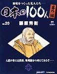 日本の100人 番外編の表紙