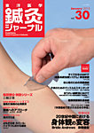 雑誌画像:東洋医学鍼灸ジャーナル