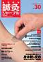 東洋医学鍼灸ジャーナル