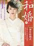 和のWEDDING