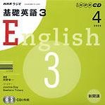 CD NHKラジオ基礎英語3の表紙