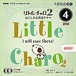 CD NHKラジオ リトル・チャロ2 心にしみる英語ドラマの表紙