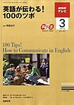 雑誌画像:NHKテレビ英語が伝わる!100のツボ