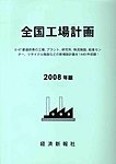 全国工場計画(2008年度)書籍+CD-ROMセット販売の表紙